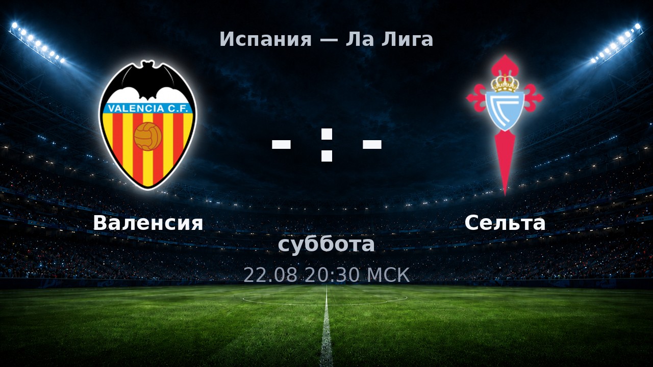 Валенсия — Сельта: анонс матча