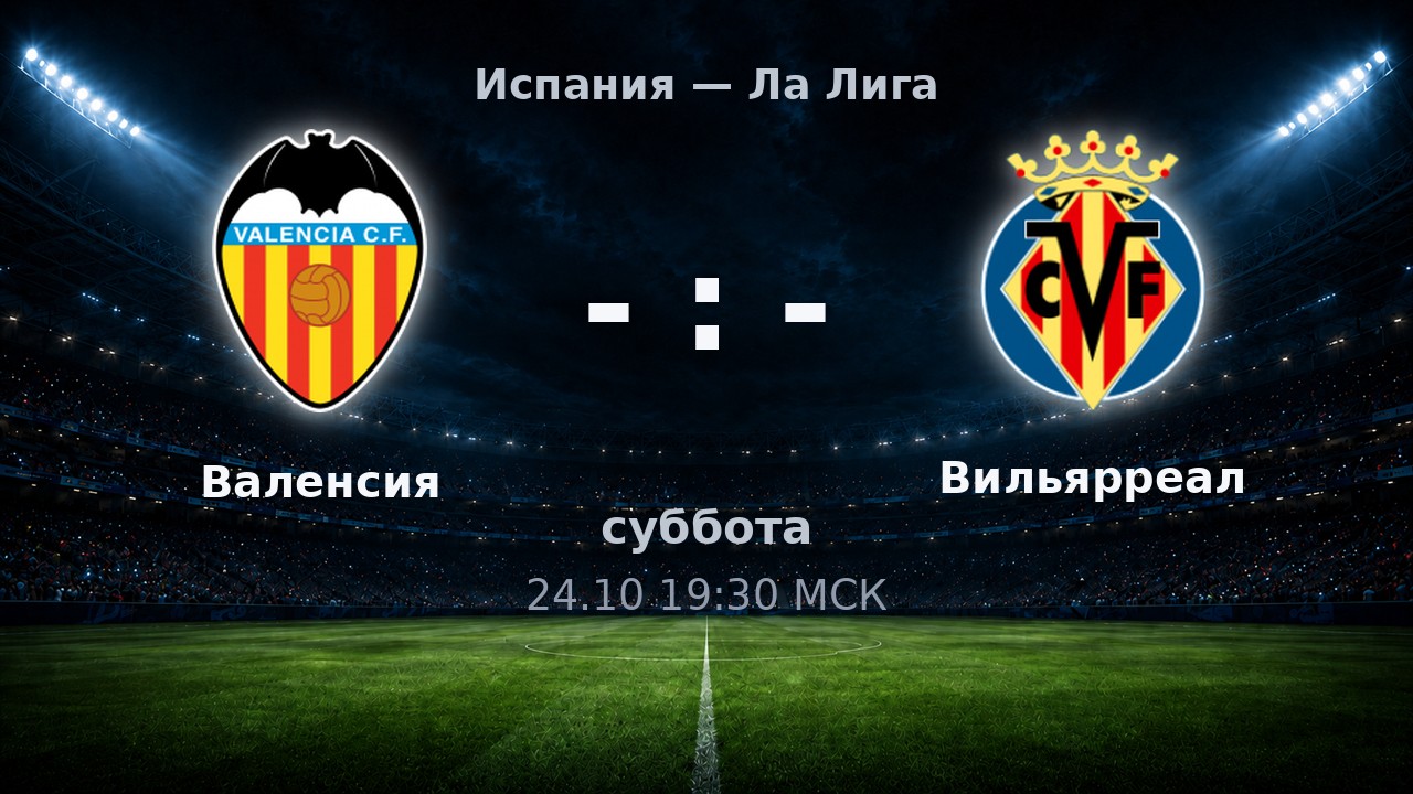 Валенсия — Вильярреал: анонс матча