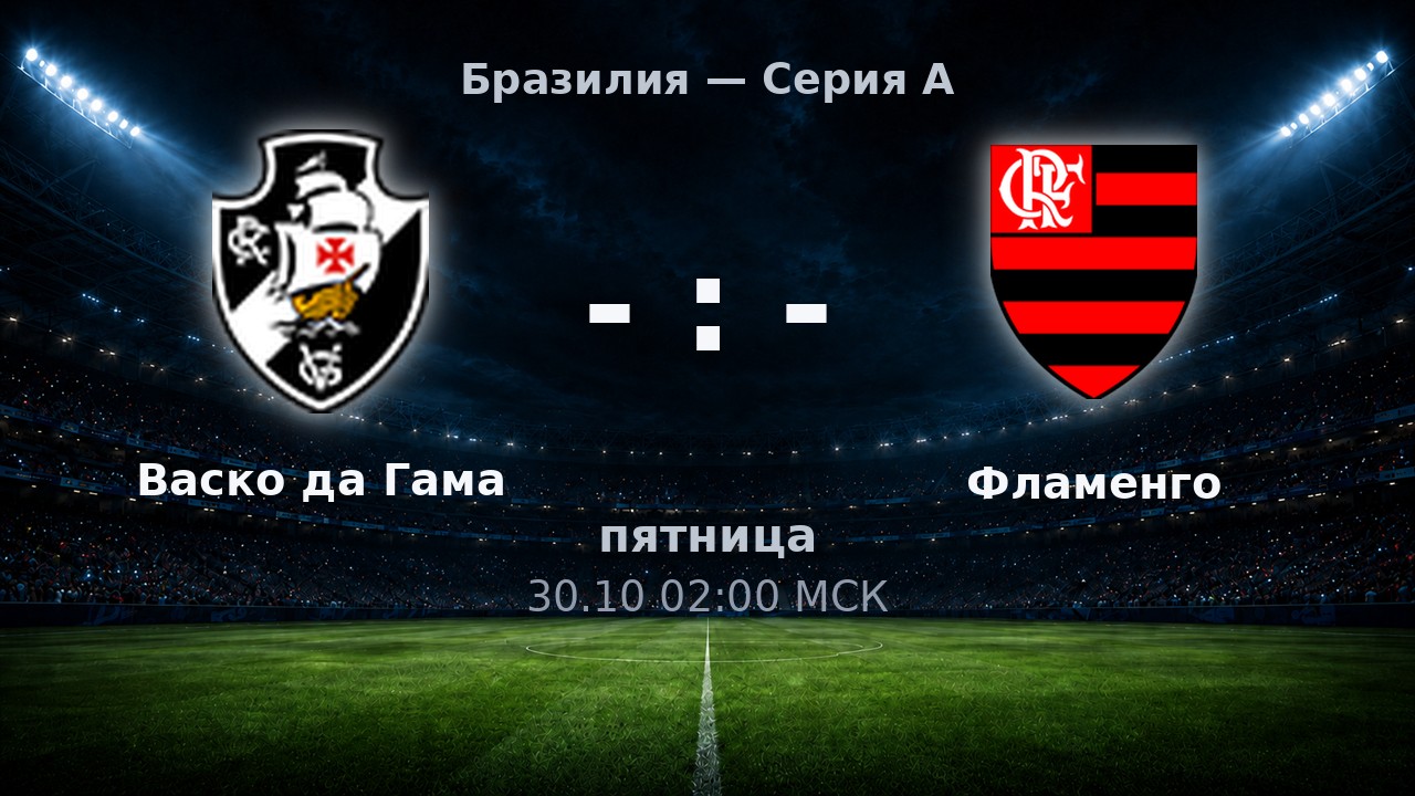 Васко да Гама — Фламенго: анонс матча