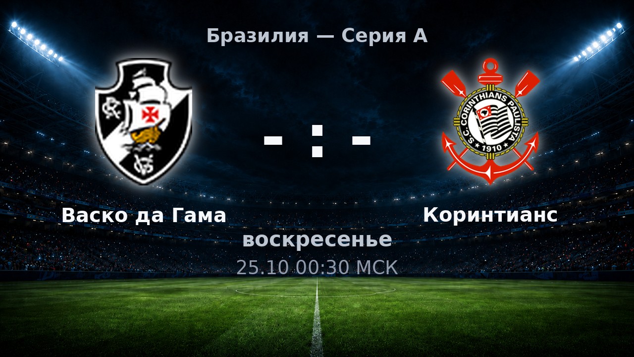 Васко да Гама — Коринтианс: анонс матча