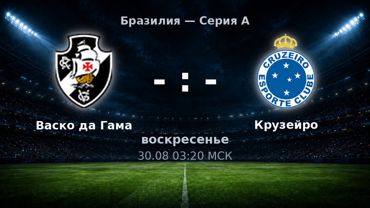 Васко да Гама — Крузейро: анонс матча