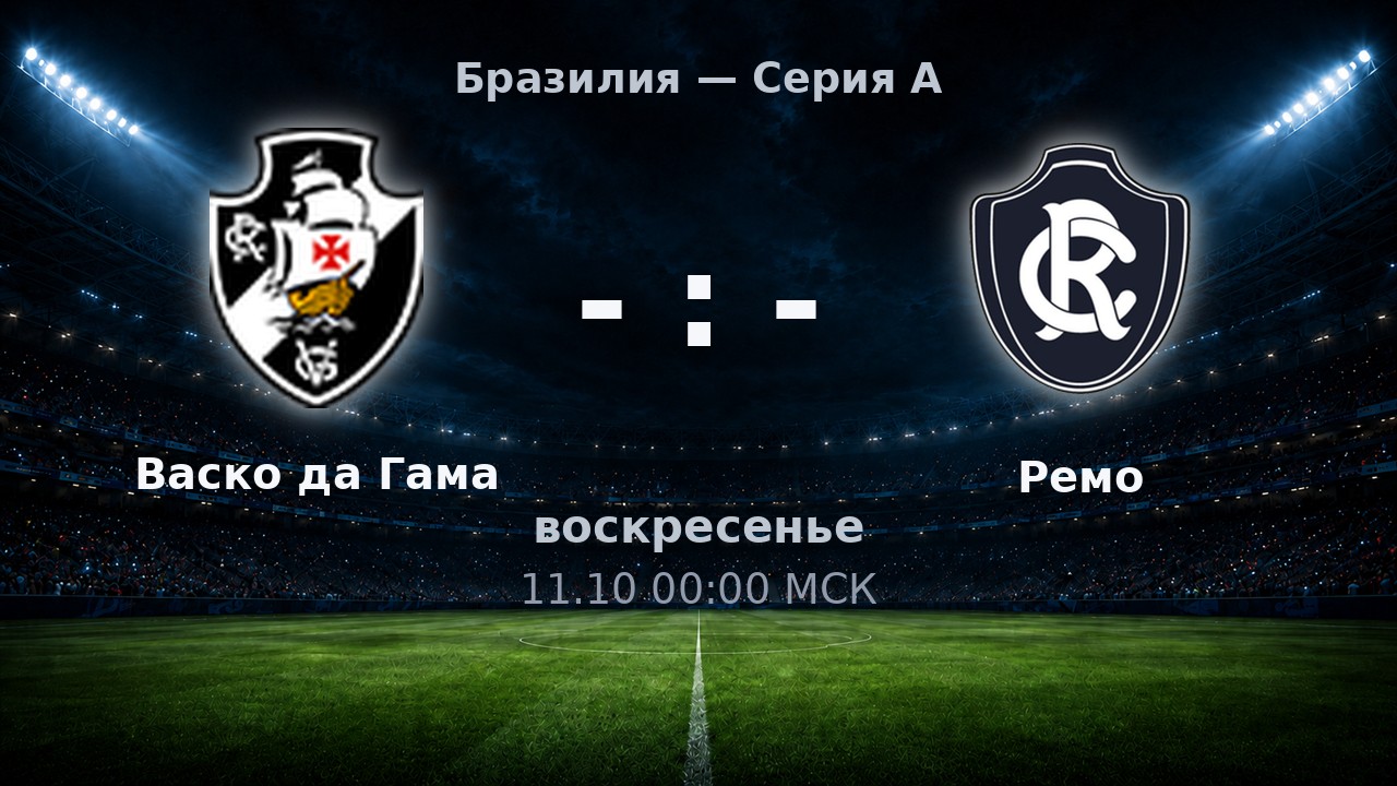Васко да Гама — Ремо: анонс матча