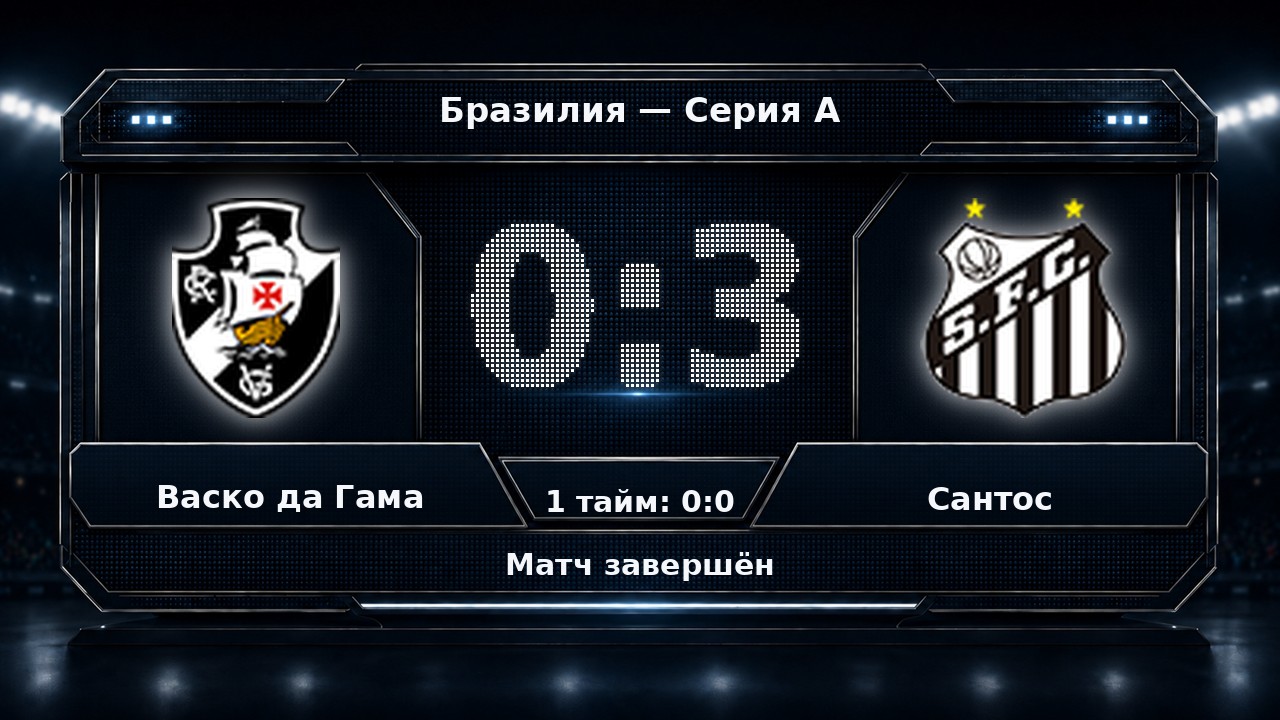 Васко да Гама — Сантос: результат матча