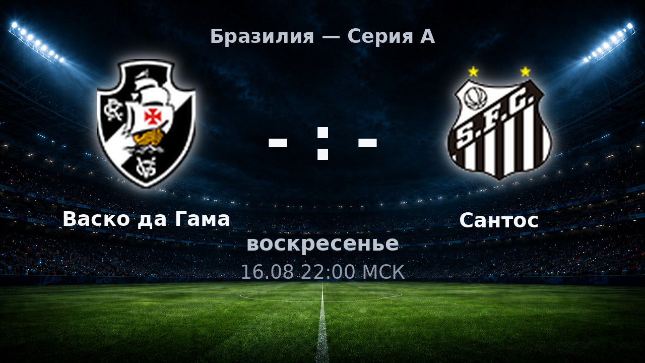 Васко да Гама — Сантос: анонс матча