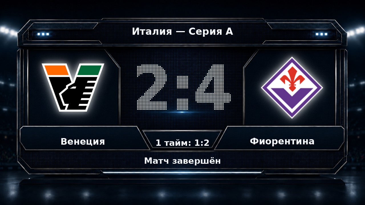 Венеция — Фиорентина: результат матча