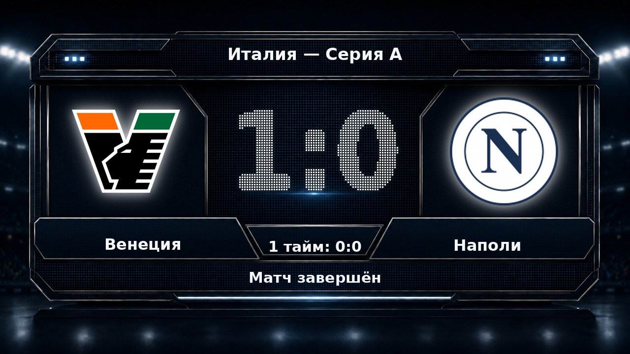 Венеция — Наполи: результат матча