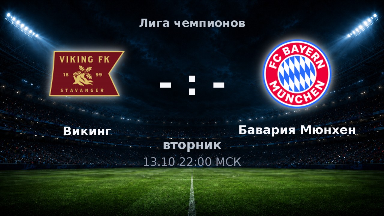 Викинг — Бавария Мюнхен: анонс матча