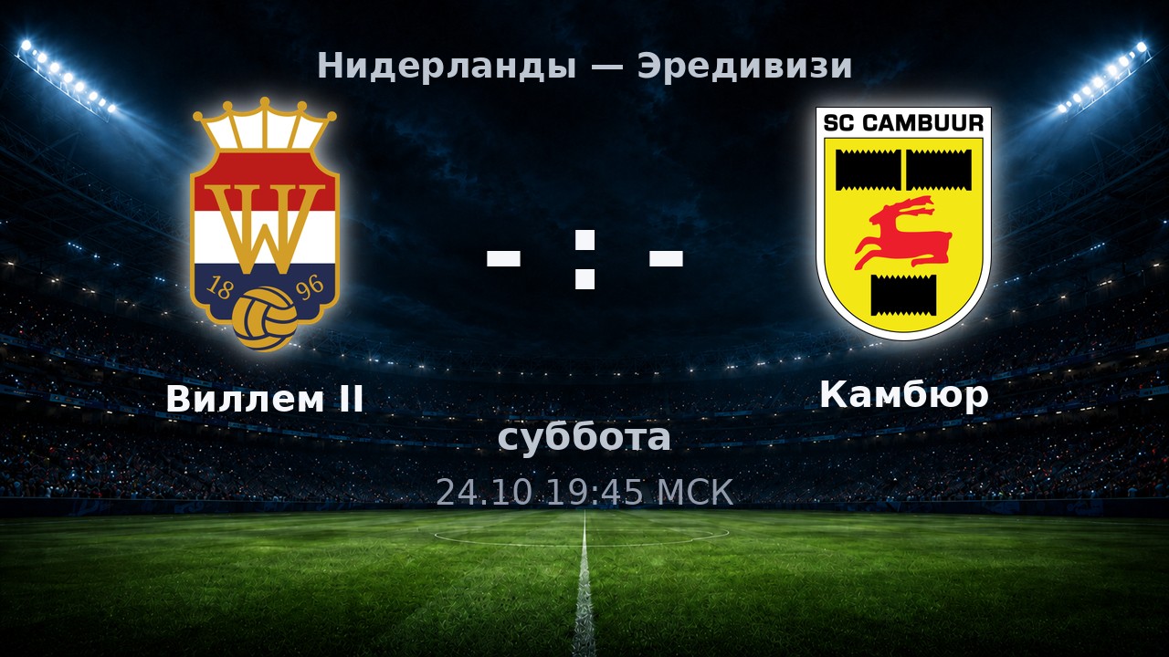 Виллем II — Камбюр: анонс матча