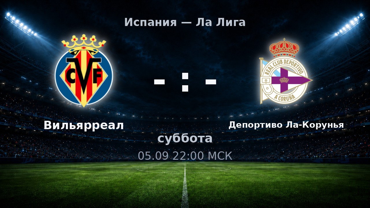 Вильярреал — Депортиво Ла-Корунья: анонс матча