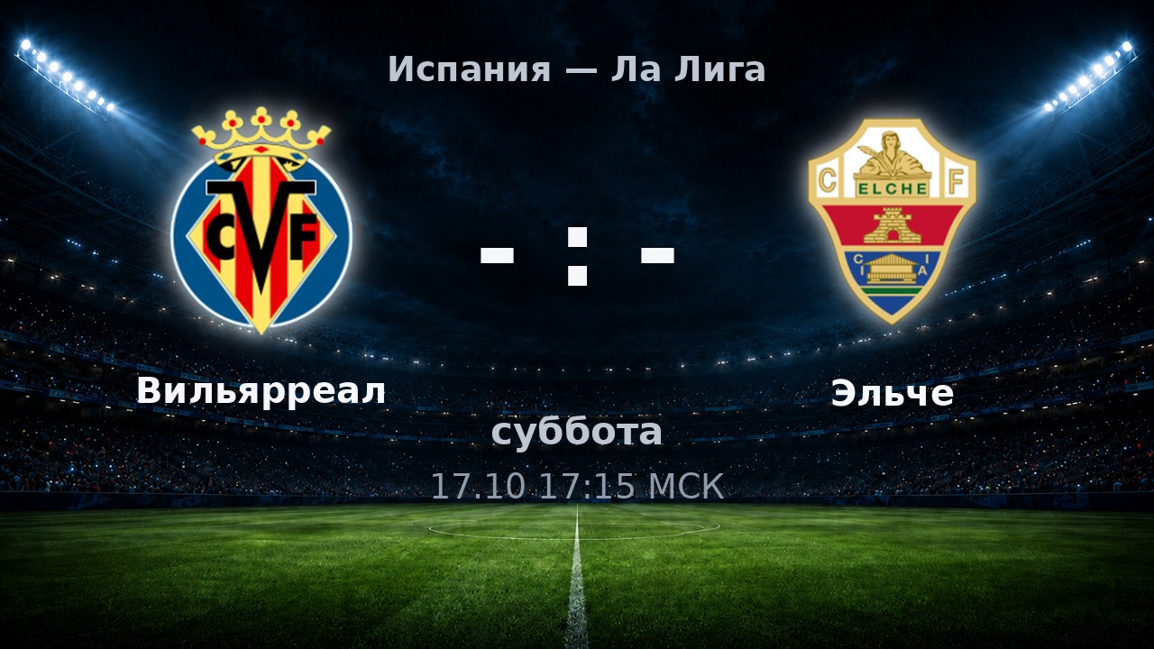 Вильярреал — Эльче: анонс матча