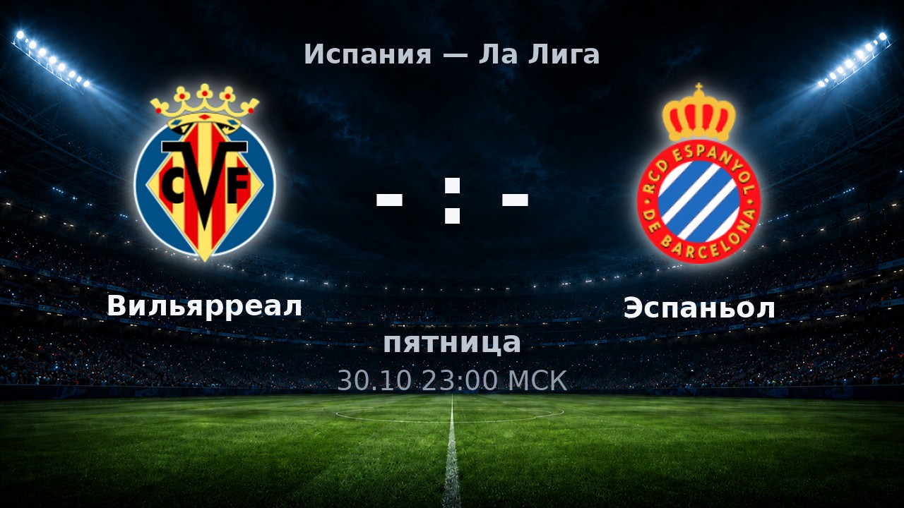 Вильярреал — Эспаньол: анонс матча