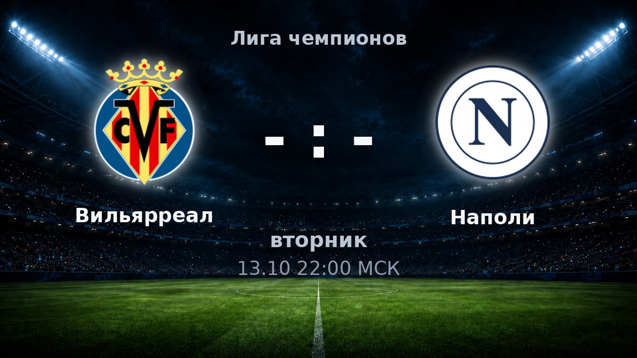 Вильярреал — Наполи: анонс матча
