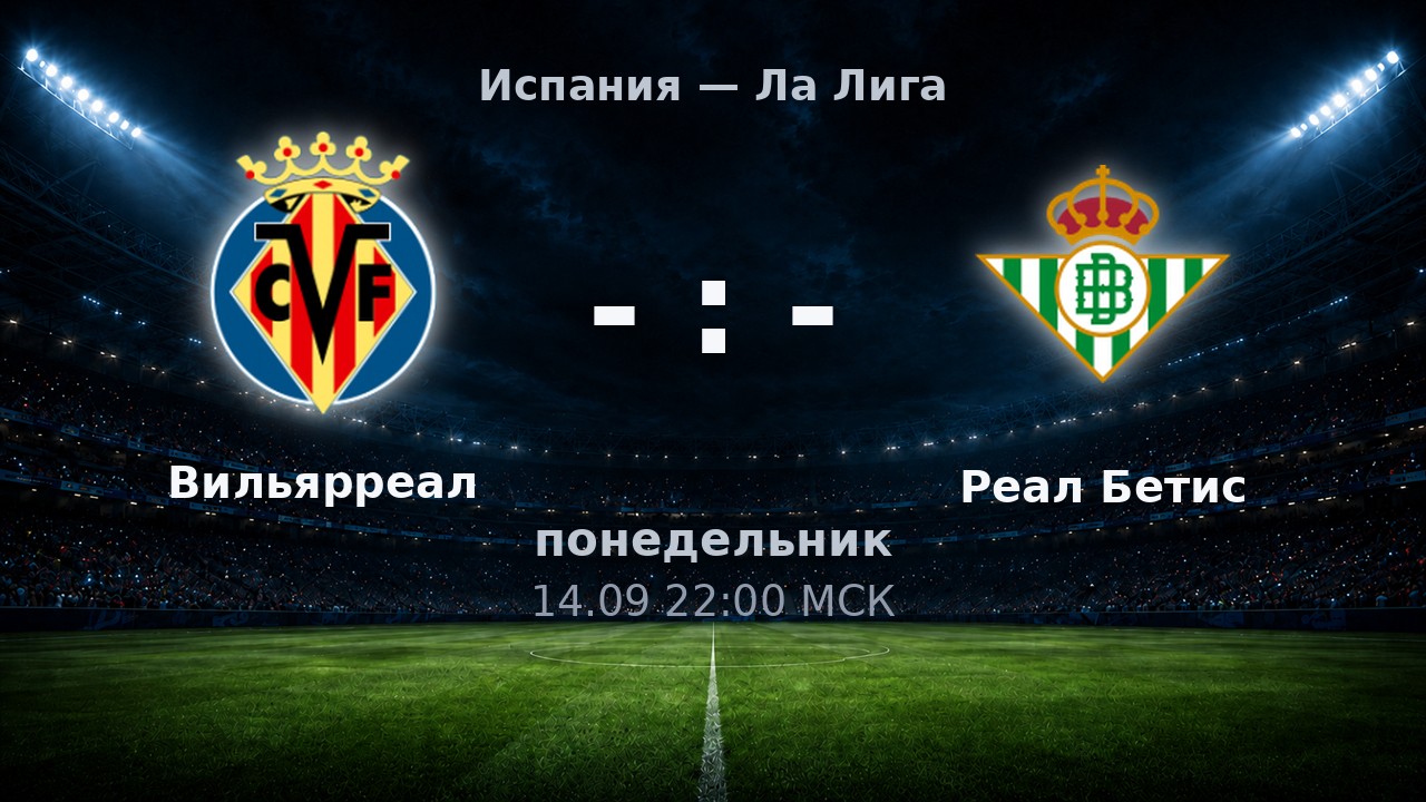 Вильярреал — Реал Бетис: анонс матча