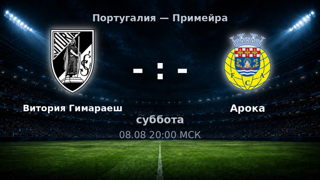 Витория Гимараеш — Арока: анонс матча