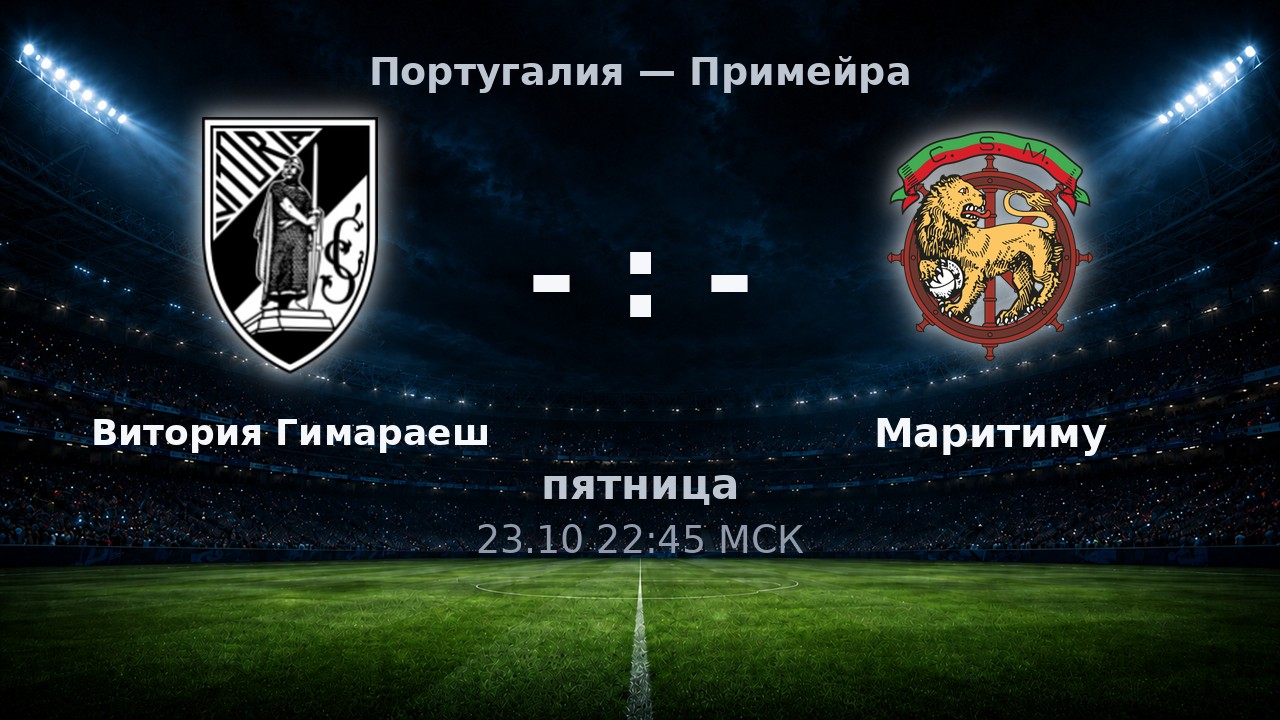 Витория Гимараеш — Маритиму: анонс матча