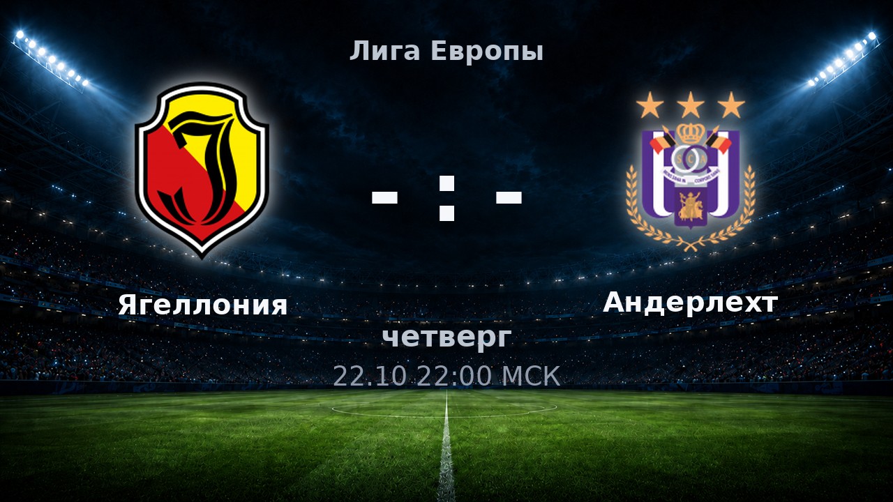 Ягеллония — Андерлехт: анонс матча
