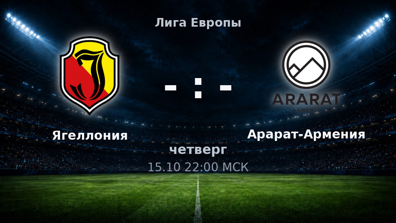 Ягеллония — Арарат-Армения: анонс матча