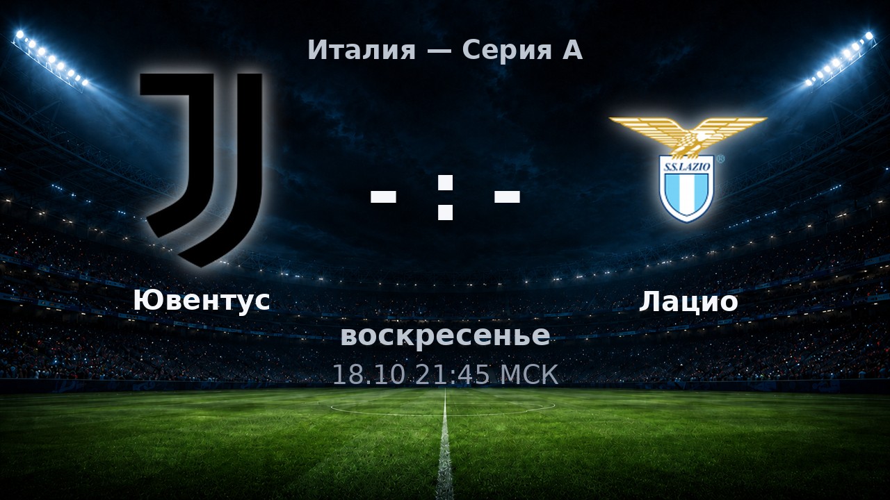 Ювентус — Лацио: анонс матча