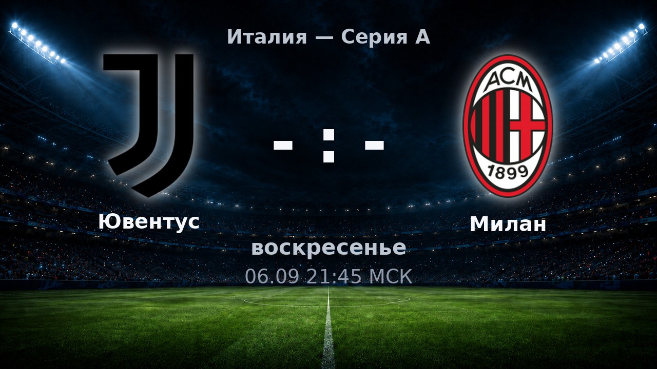 Ювентус — Милан: анонс матча