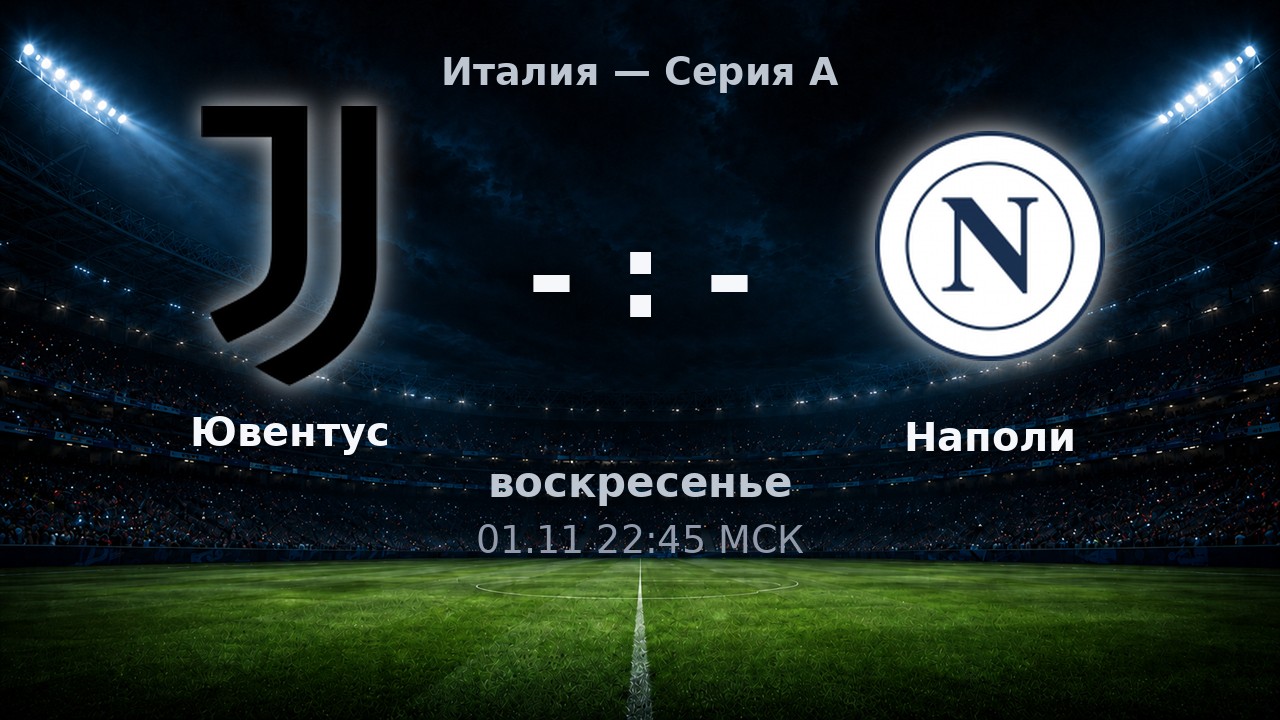Ювентус — Наполи: анонс матча