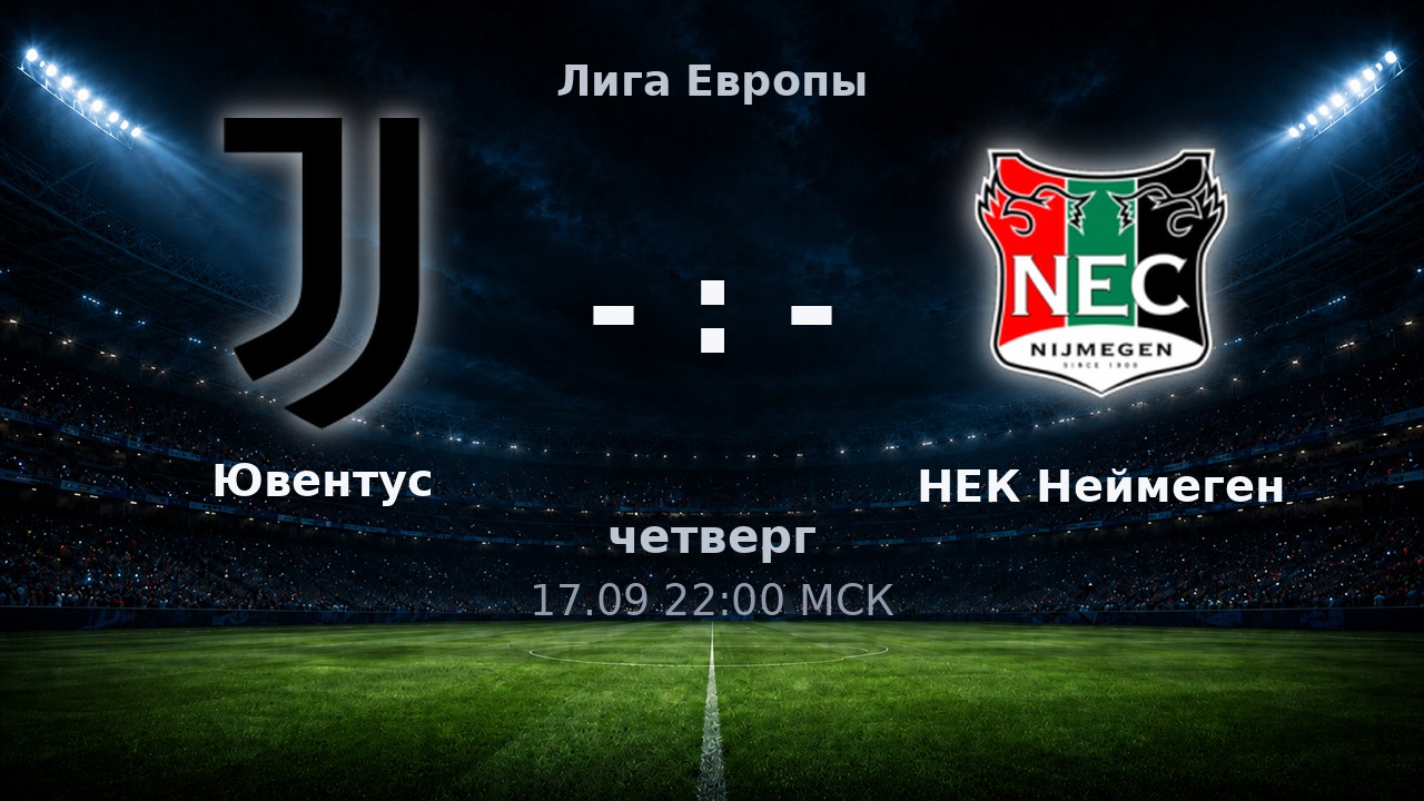 Ювентус — НЕК Неймеген: анонс матча