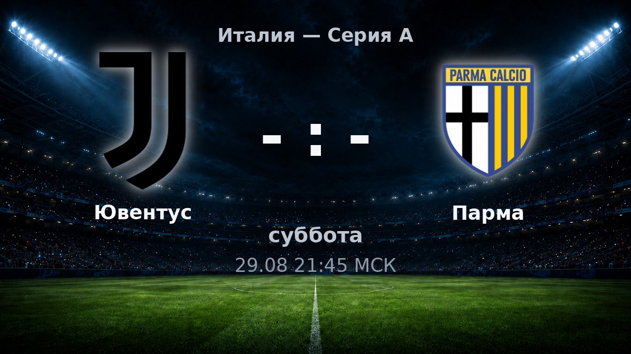 Ювентус — Парма: анонс матча