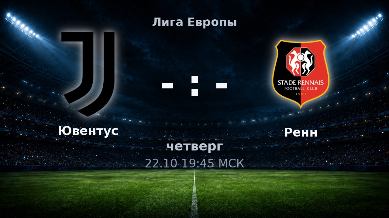 Ювентус — Ренн: анонс матча