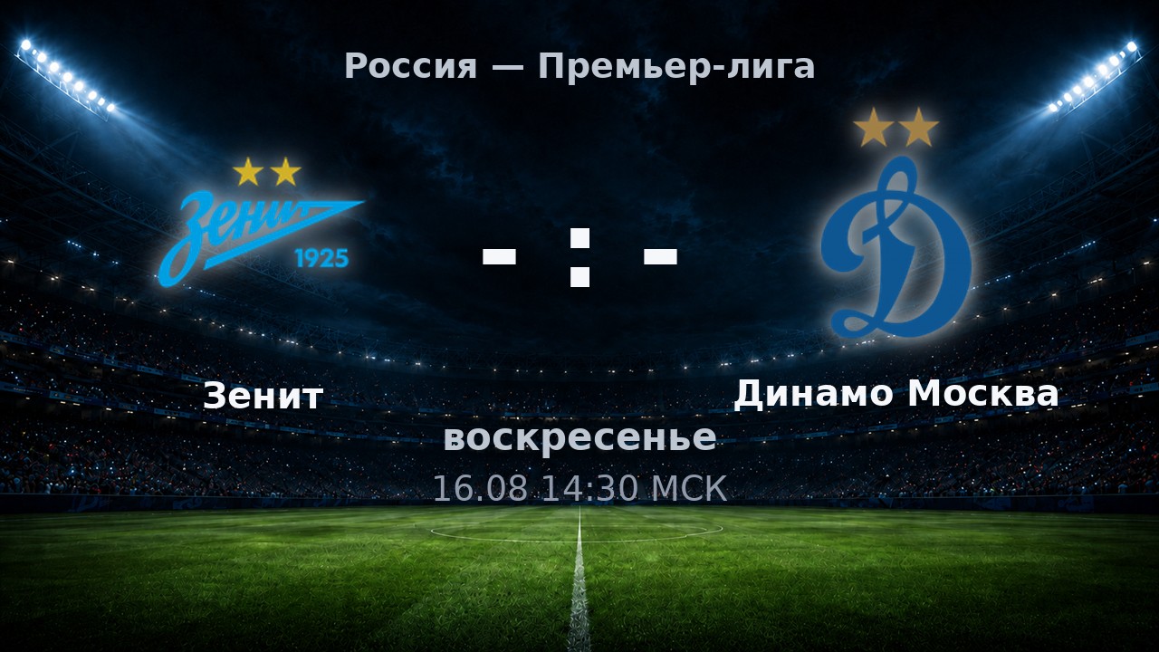 Зенит — Динамо Москва: анонс матча